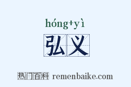 弘义是什么意思的图片